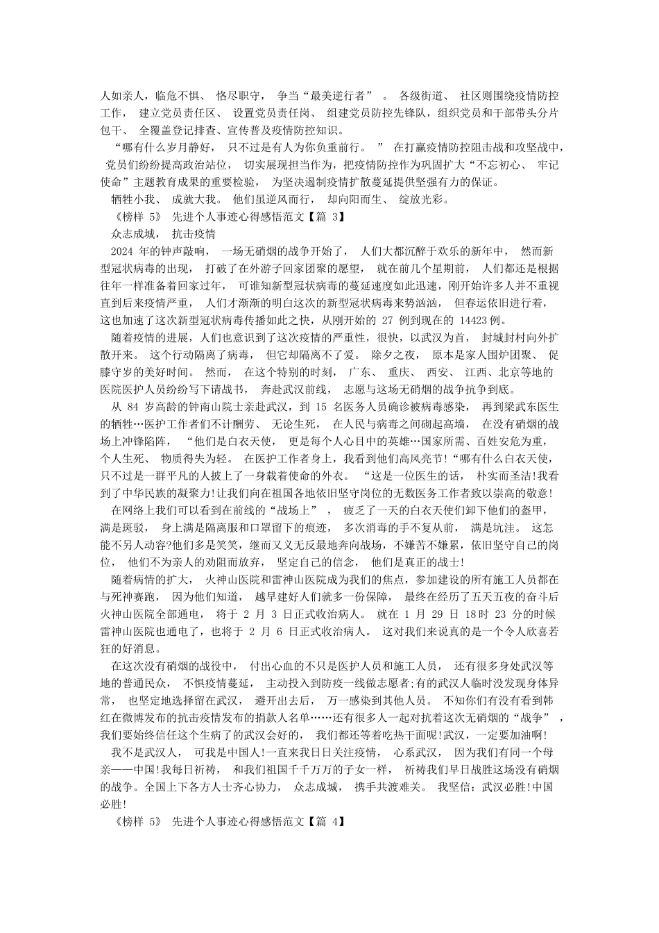 《榜样5》先进个人事迹心得感悟范文4篇大全_第2页