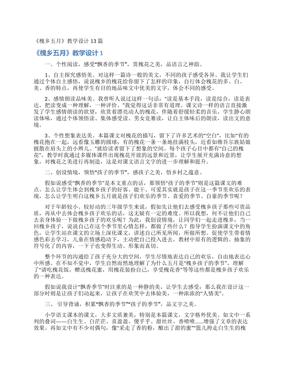 《槐乡五月》教学设计13篇_第1页