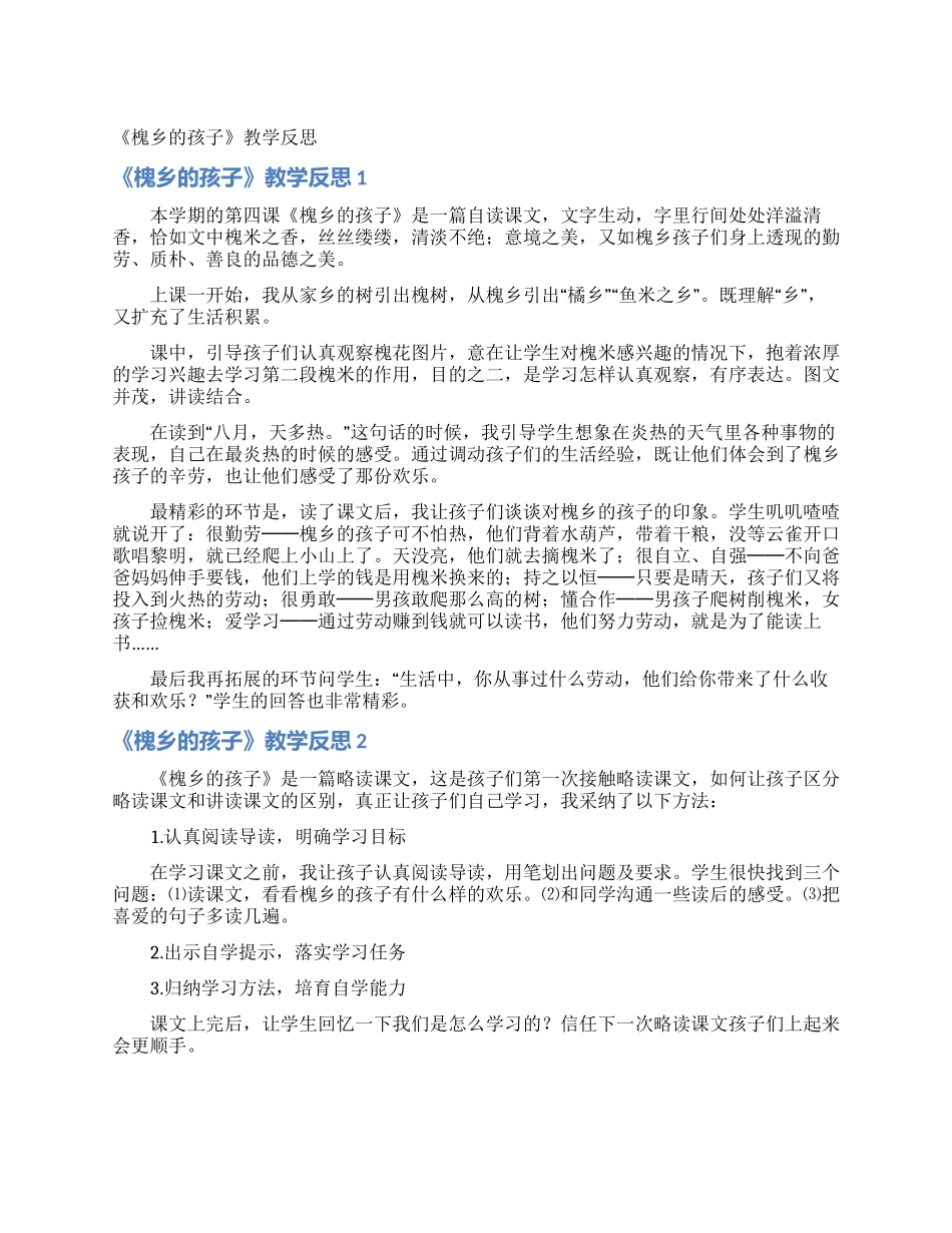 《槐乡的孩子》教学反思_第1页