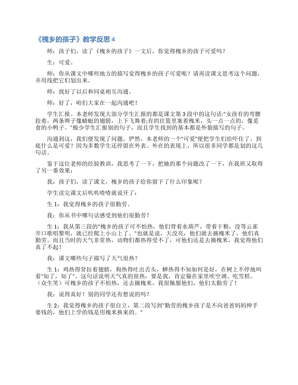 《槐乡的孩子》教学反思_第3页