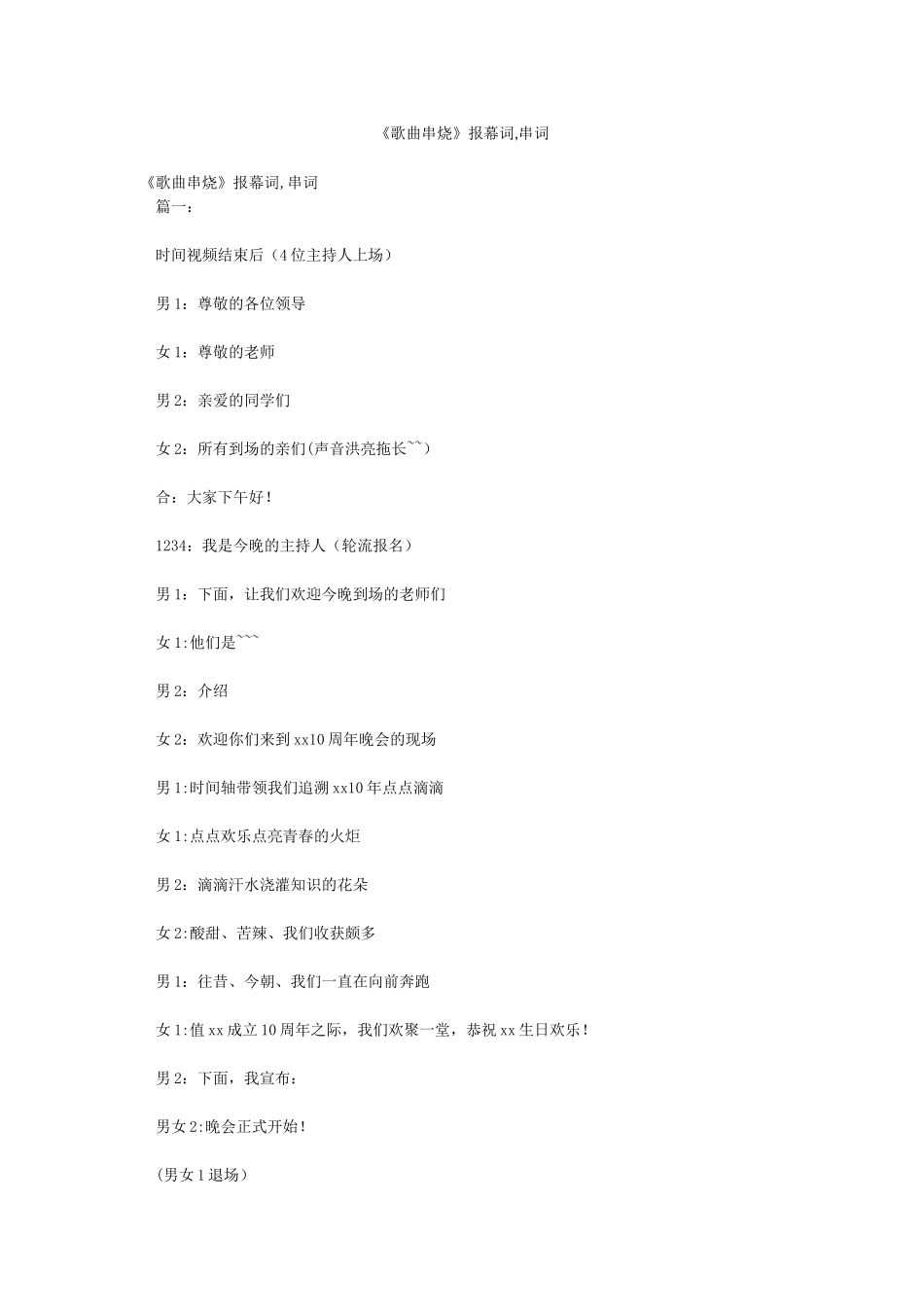 《歌曲串烧》报幕词串词_第1页