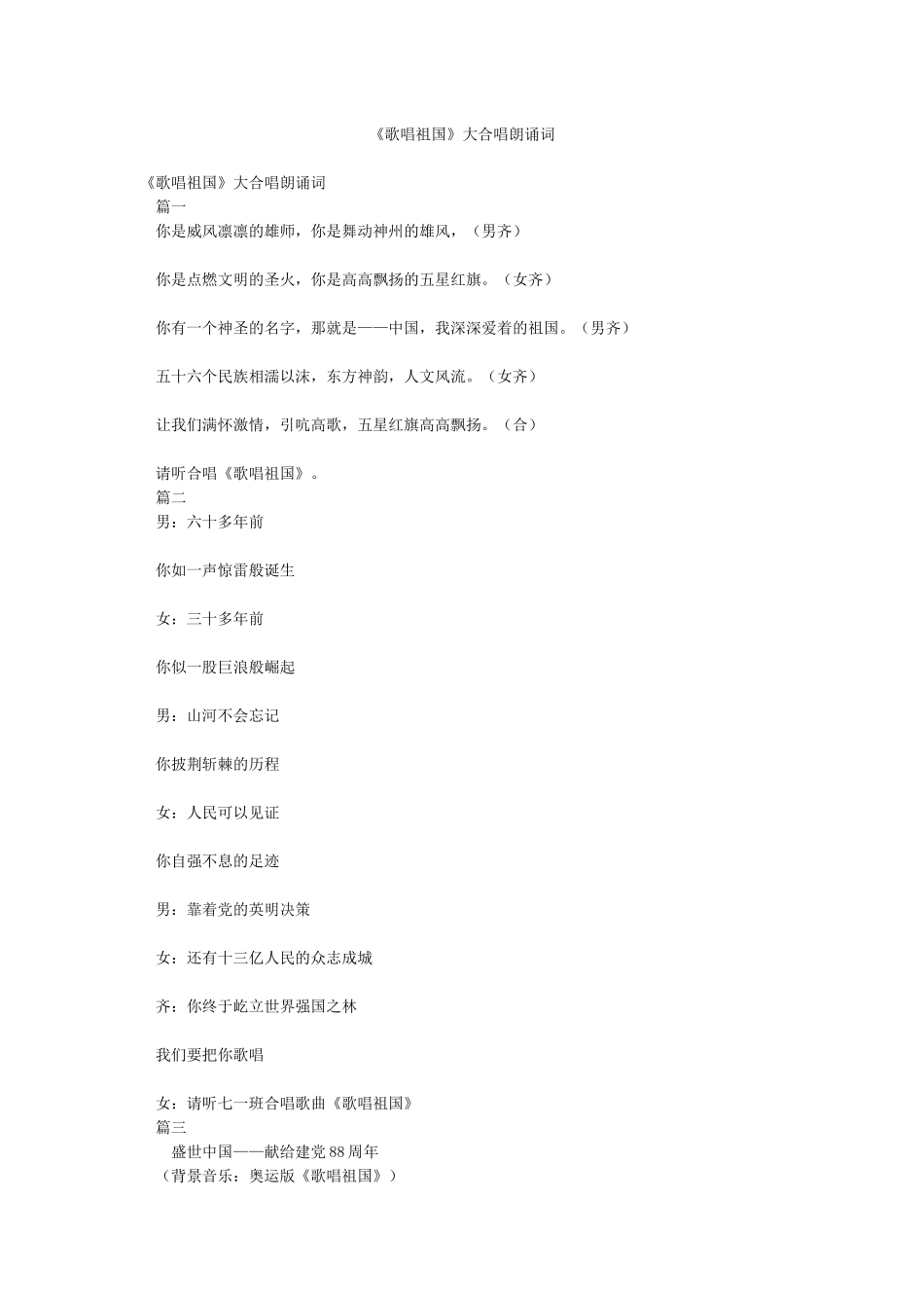 《歌唱祖国》大合唱朗诵词_第1页