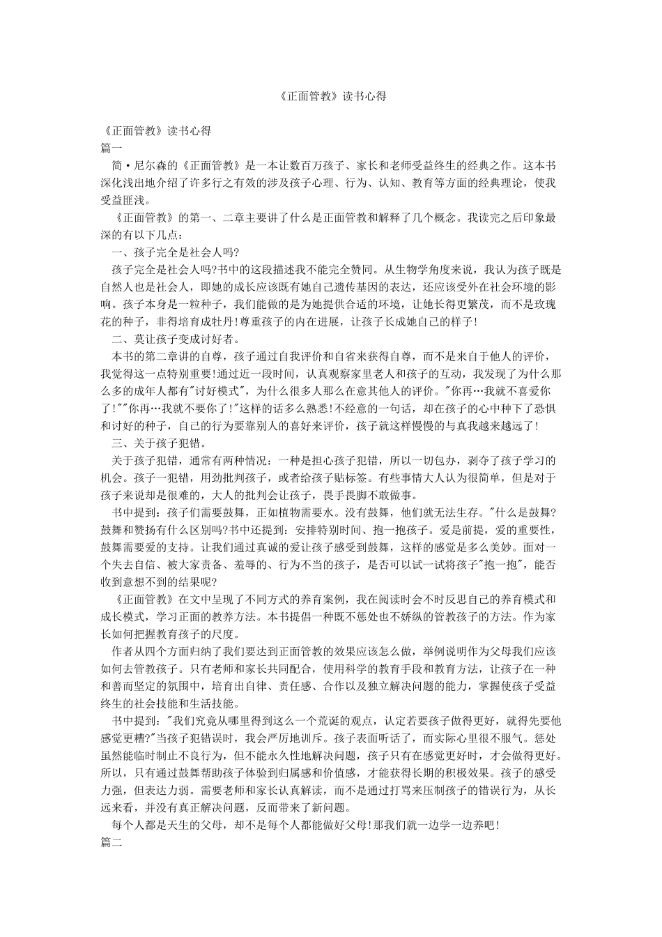 《正面管教》读书心得_第1页
