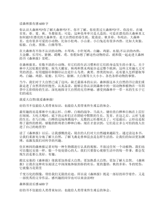 《森林报》600字读后感