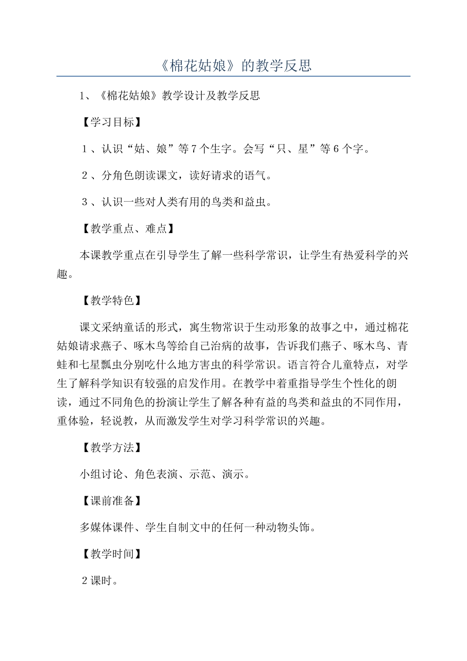 《棉花姑娘》的教学反思_第1页