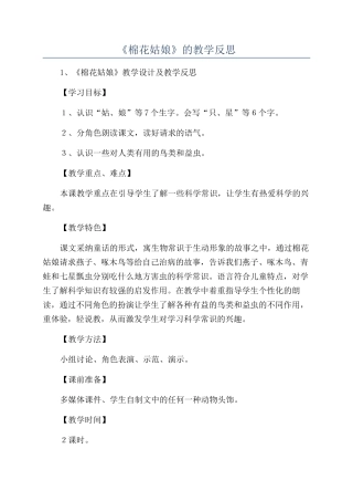 《棉花姑娘》的教学反思