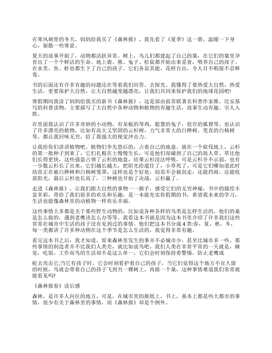 《森林报》读后感400字_第1页