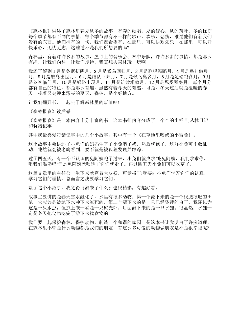 《森林报》读后感400字_第2页