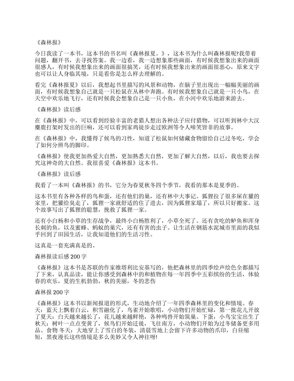 《森林报冬》读后感200字作文_第1页