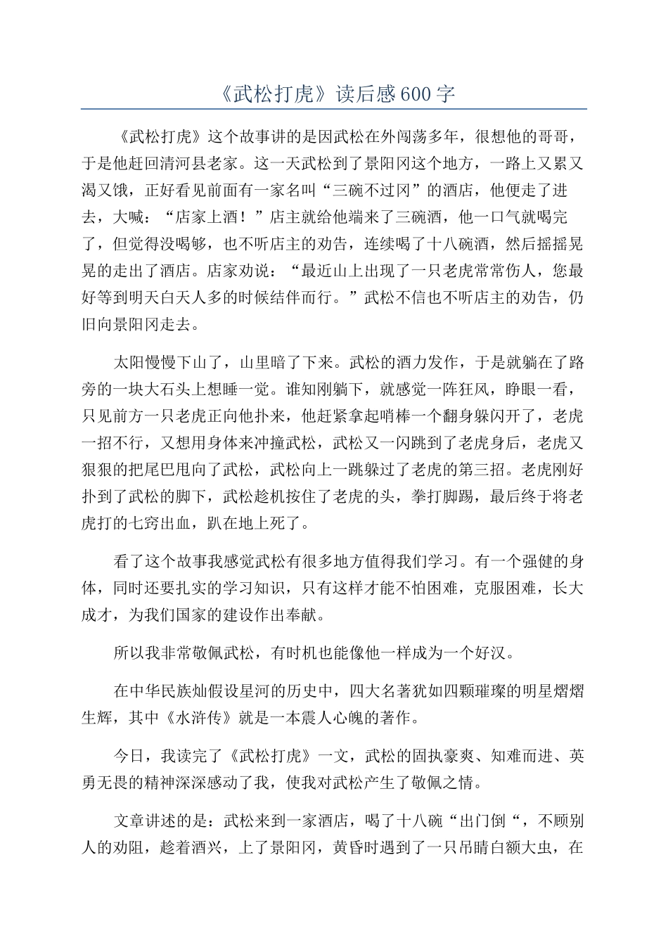 《武松打虎》读后感600字_第1页