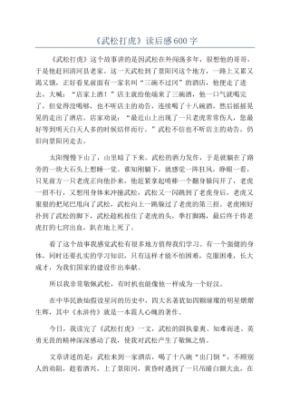 《武松打虎》读后感600字