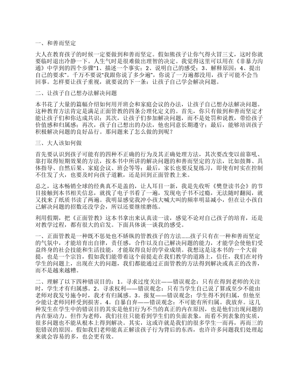 《正面管教》读后感1000字_第1页
