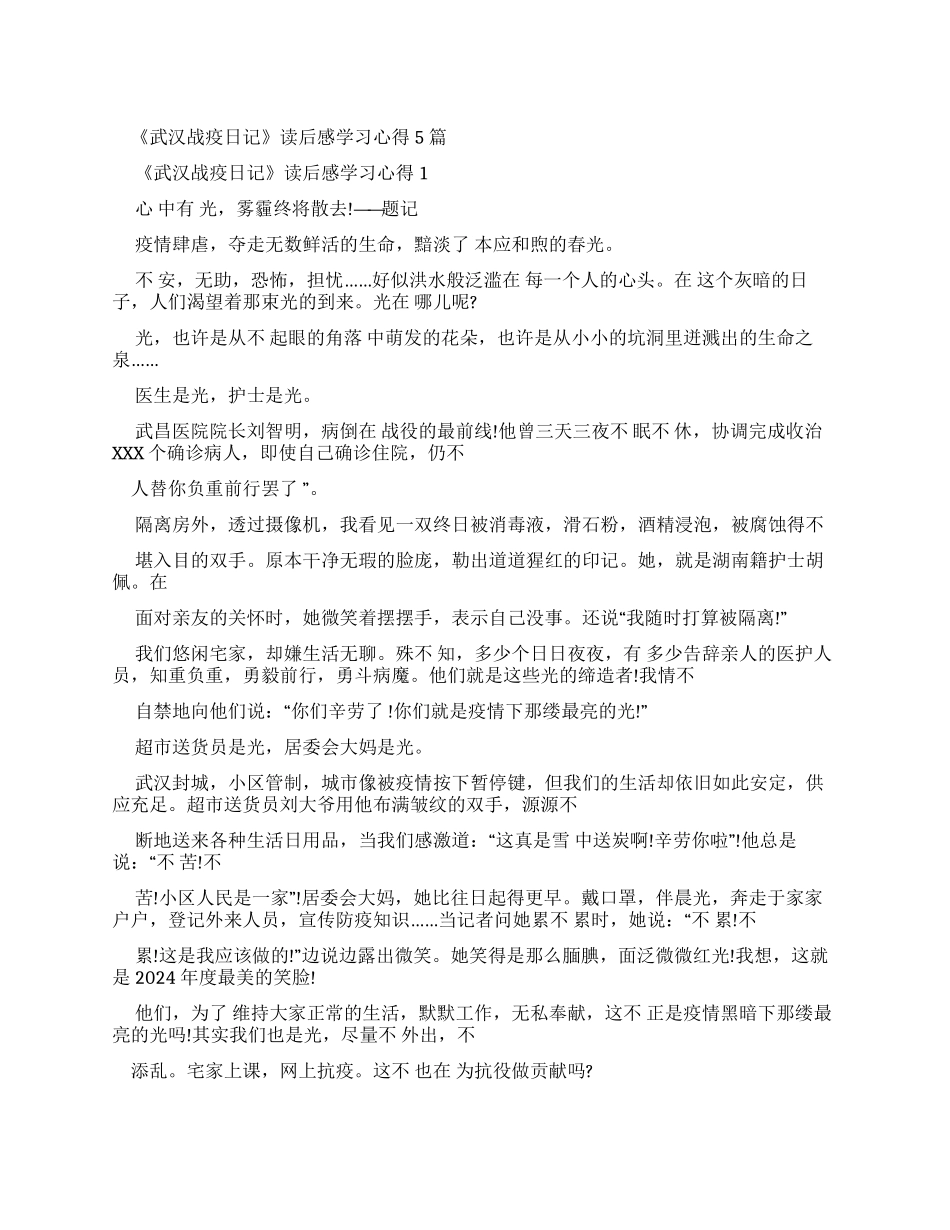 《武汉战疫日记》读后感学习心得2024_第1页