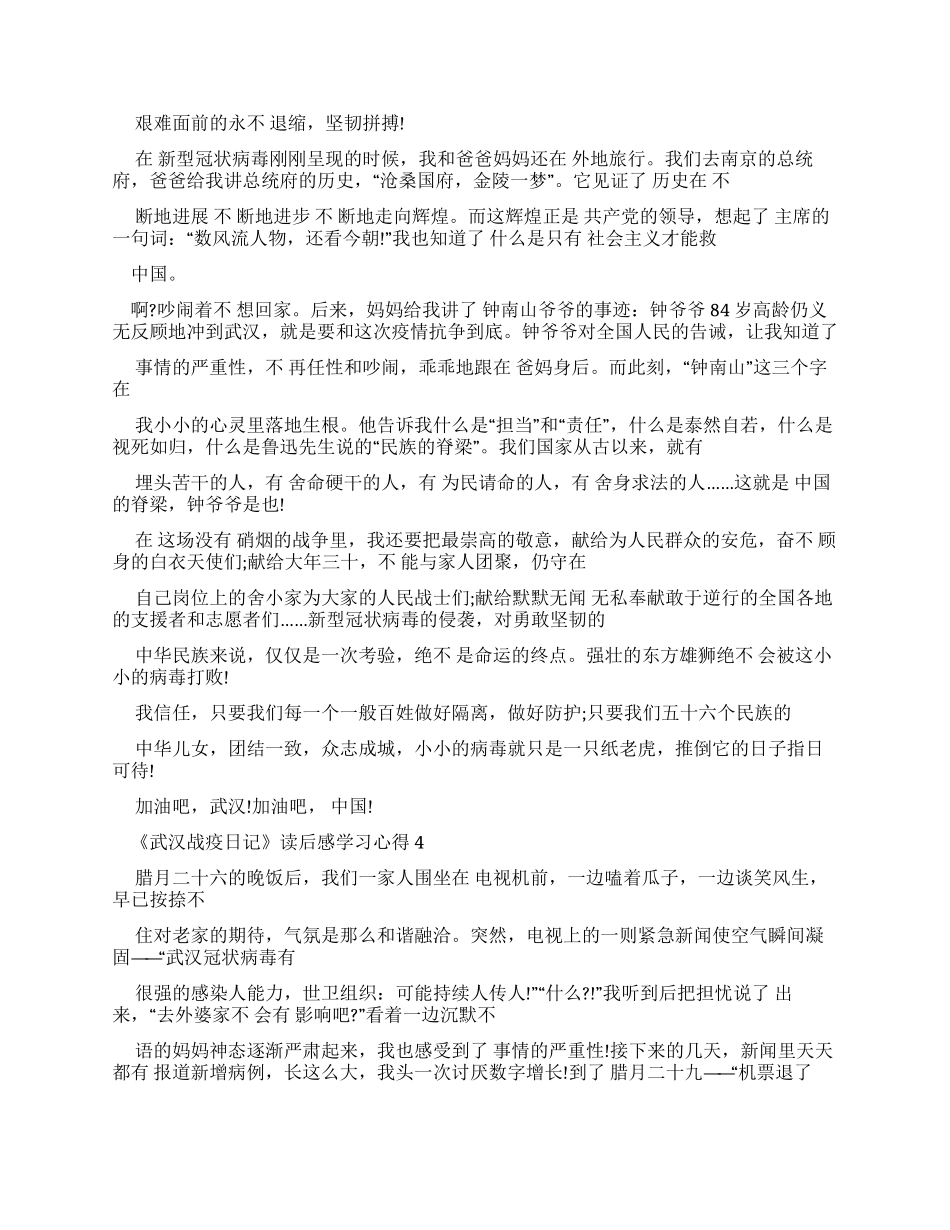 《武汉战疫日记》读后感学习心得2024_第3页