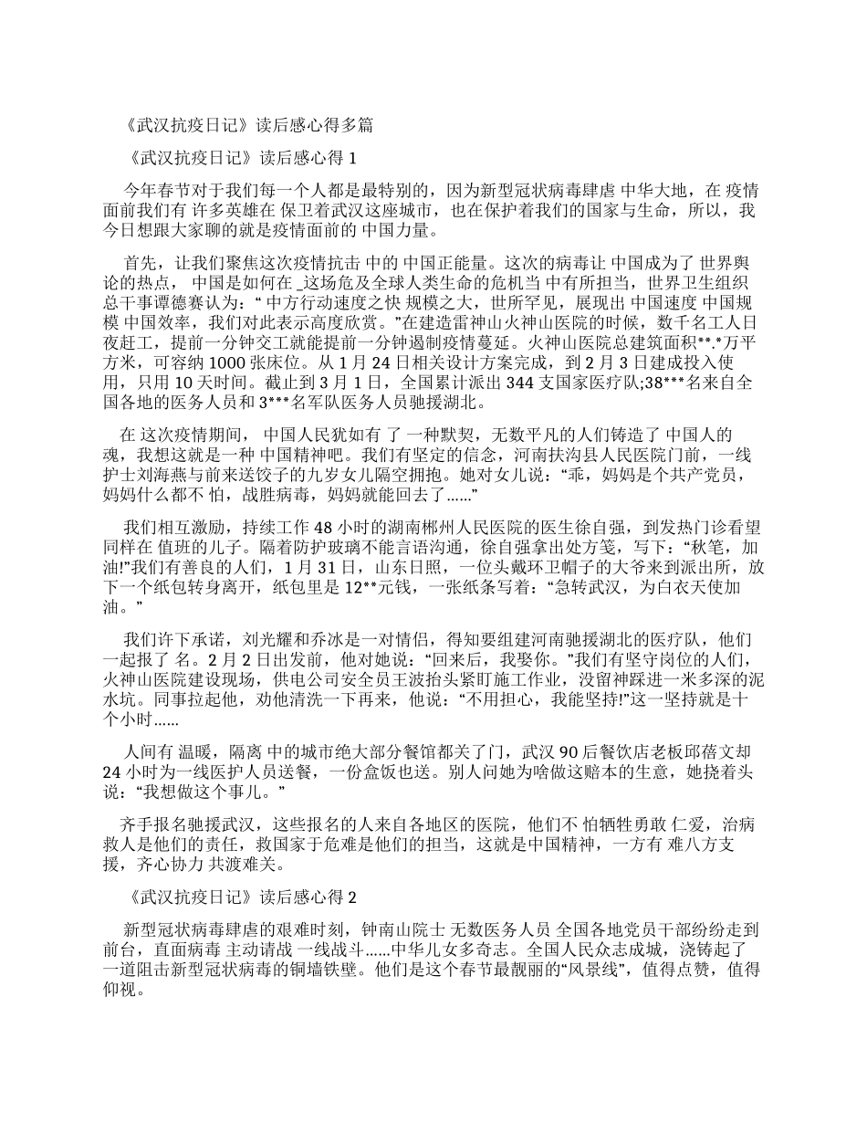 《武汉抗疫日记》读后感心得精选_第1页