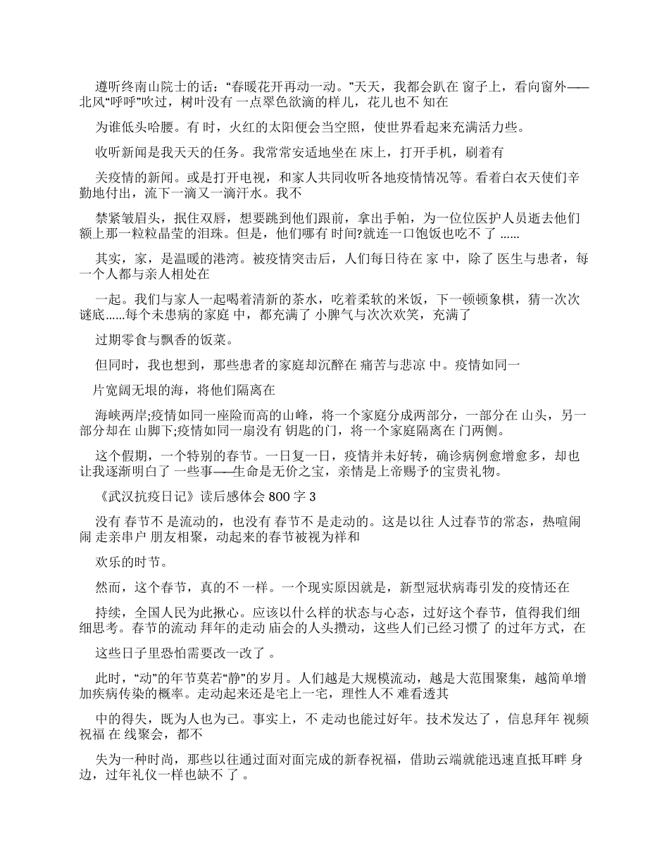 《武汉抗疫日记》读后感体会2024_第2页