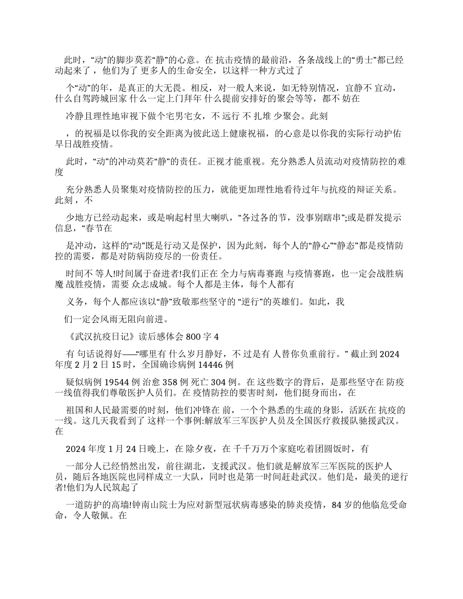 《武汉抗疫日记》读后感体会2024_第3页