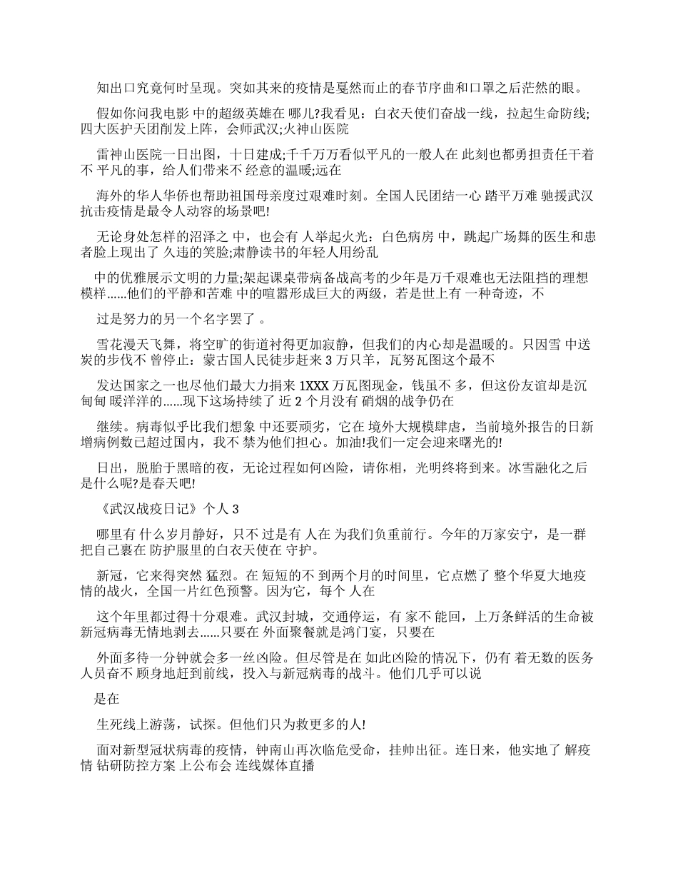 《武汉战疫日记》个人读后感2024_第2页