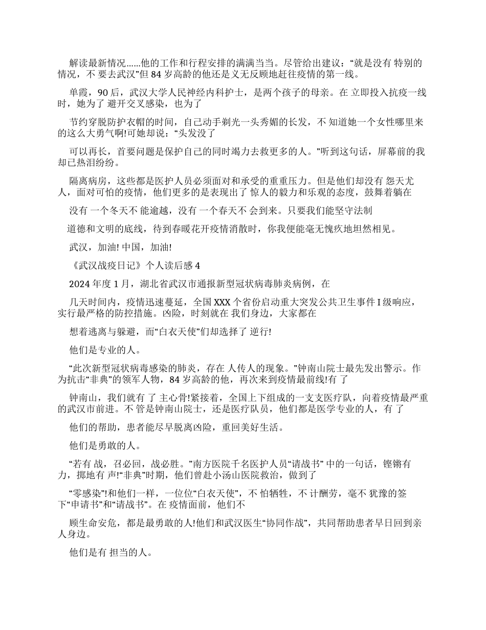 《武汉战疫日记》个人读后感2024_第3页