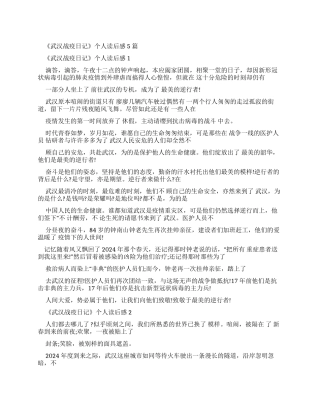 《武汉战疫日记》个人读后感2024