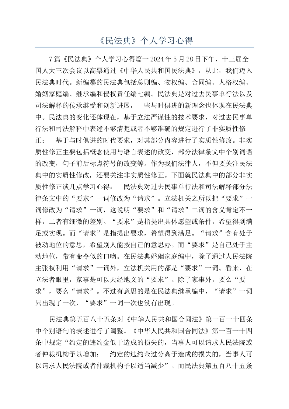 《民法典》个人学习心得_第1页