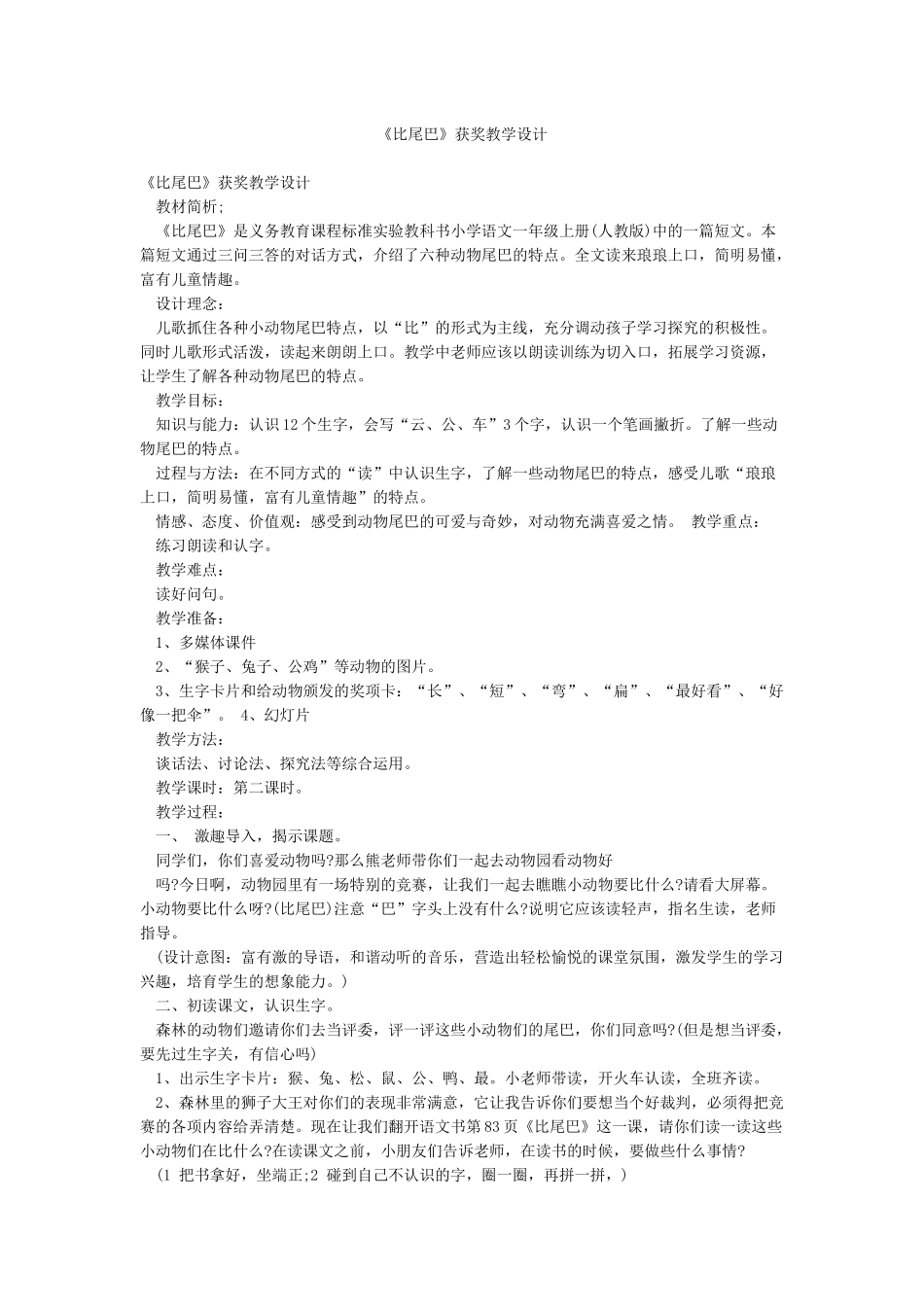 《比尾巴》获奖教学设计_第1页