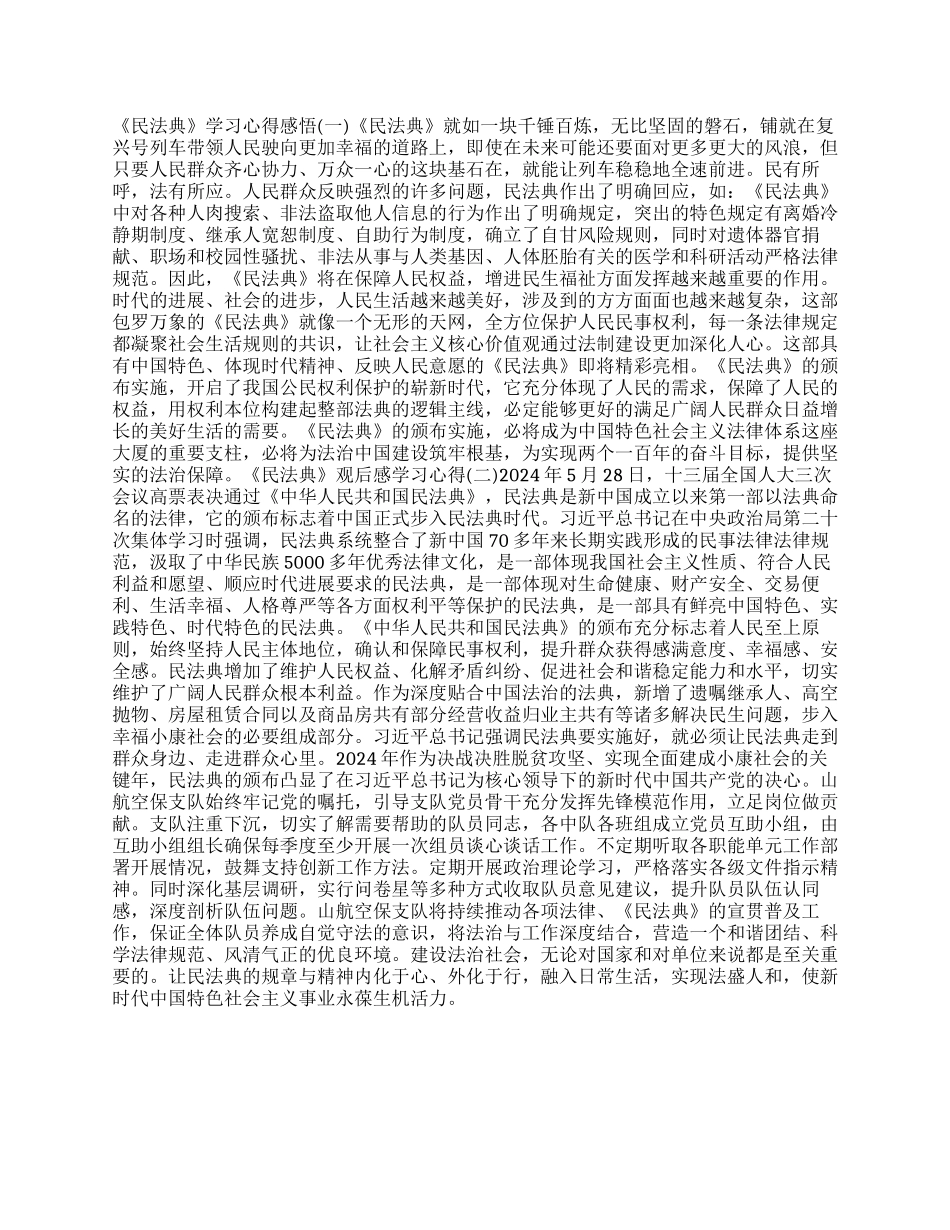 《民法典》学习心得感悟精选优秀作文两篇_第1页