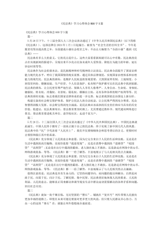 《民法典》学习心得体会800字5篇