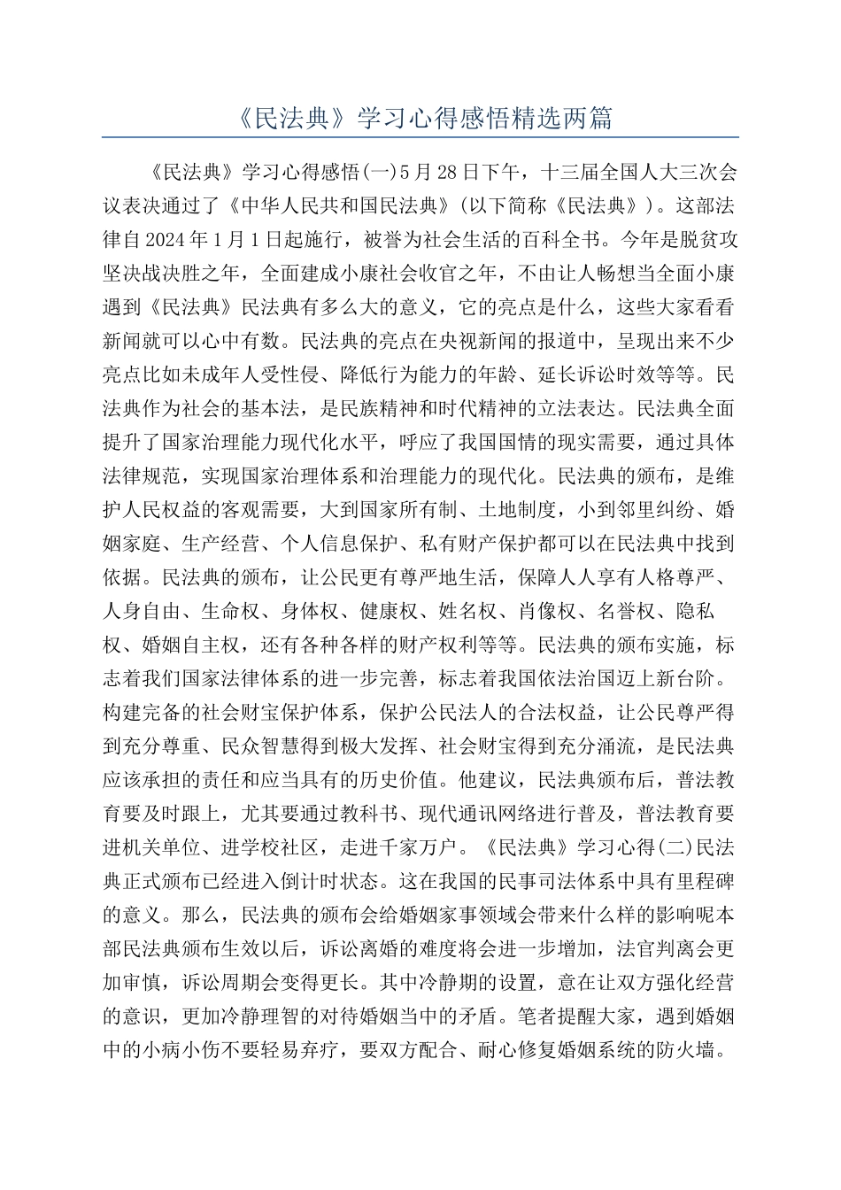 《民法典》学习心得感悟精选两篇_第1页