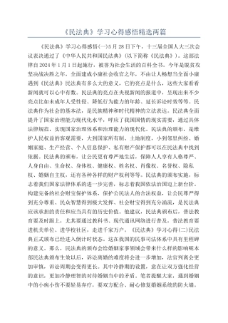 《民法典》学习心得感悟精选两篇