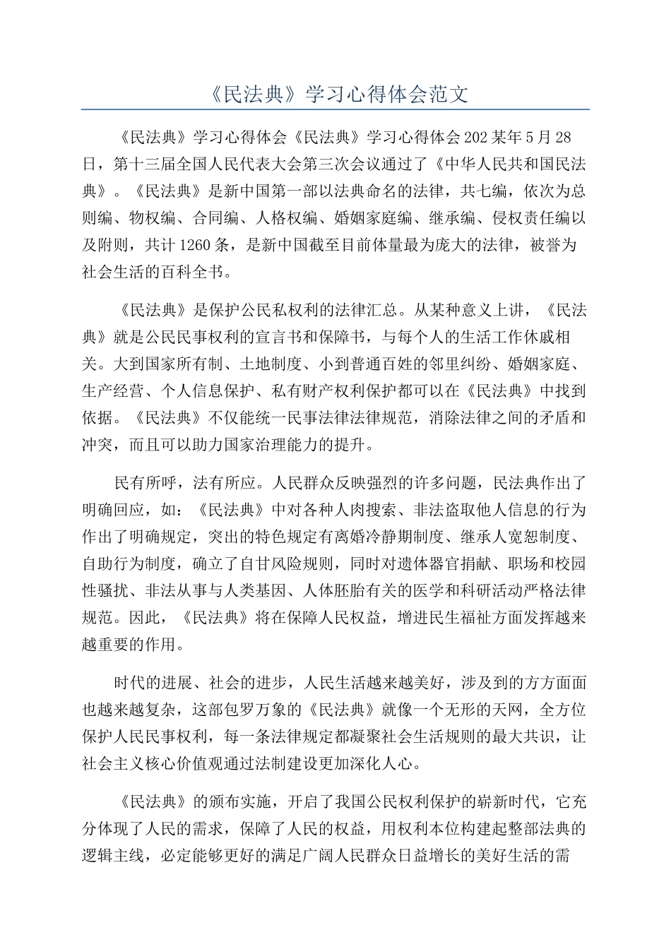 《民法典》学习心得体会范文_第1页