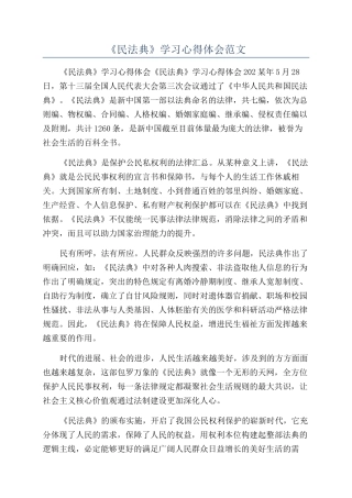 《民法典》学习心得体会范文