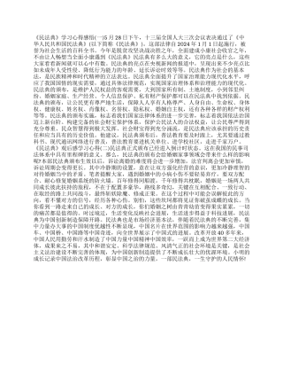 《民法典》学习心得感悟精选范文两篇