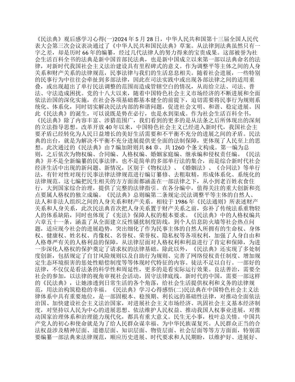 《民法典》观后感学习心得优秀作文两篇_第1页