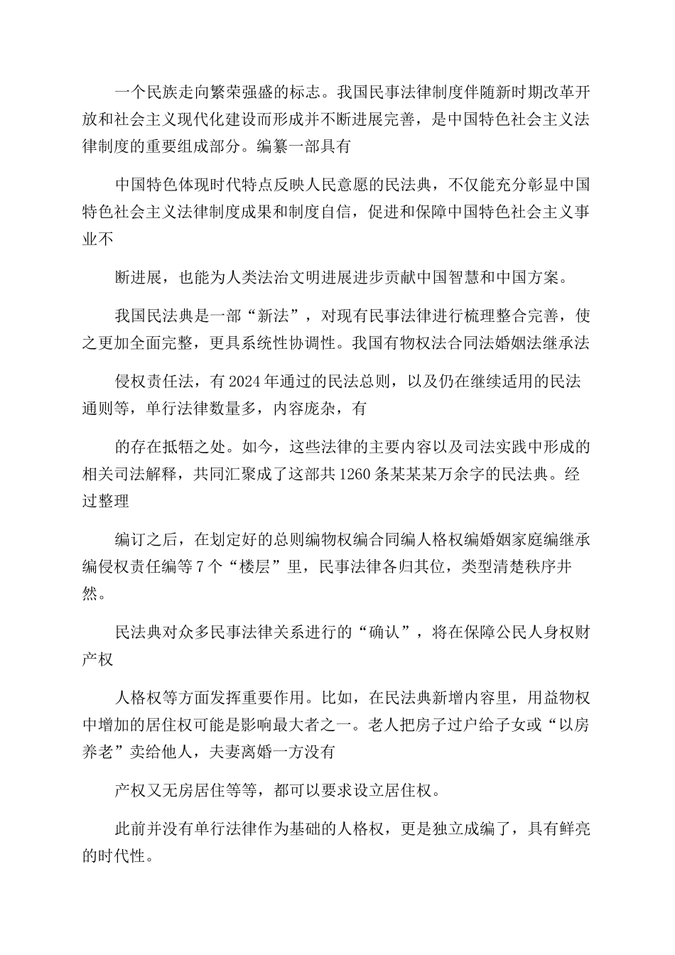 《民法典》心得体会范文2024_第2页