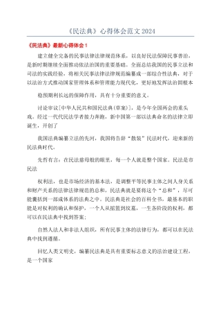 《民法典》心得体会范文2024