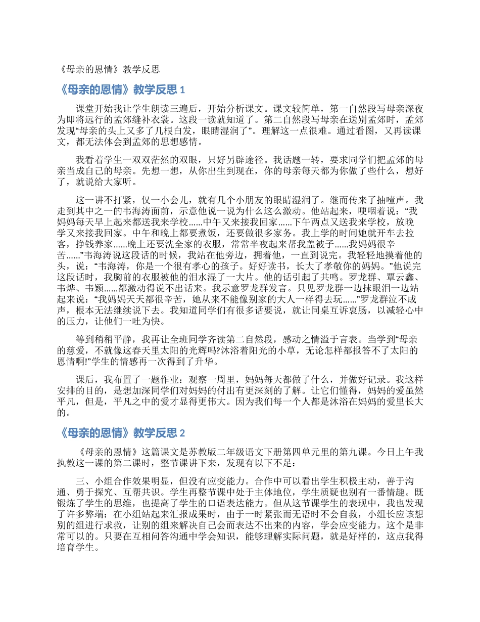 《母亲的恩情》教学反思_第1页