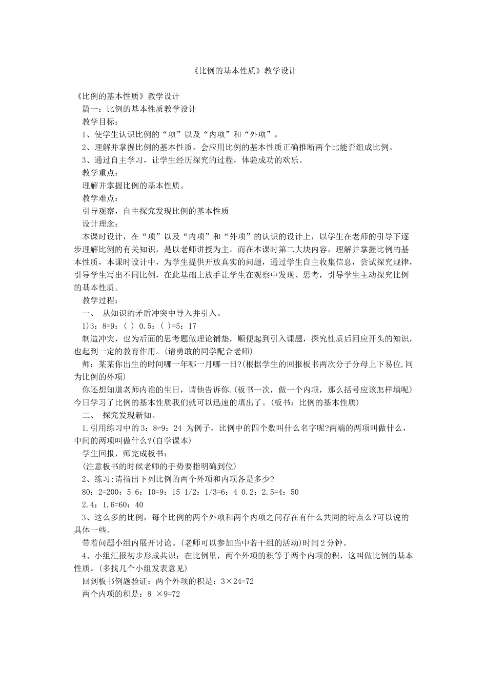 《比例的基本性质》教学设计_第1页