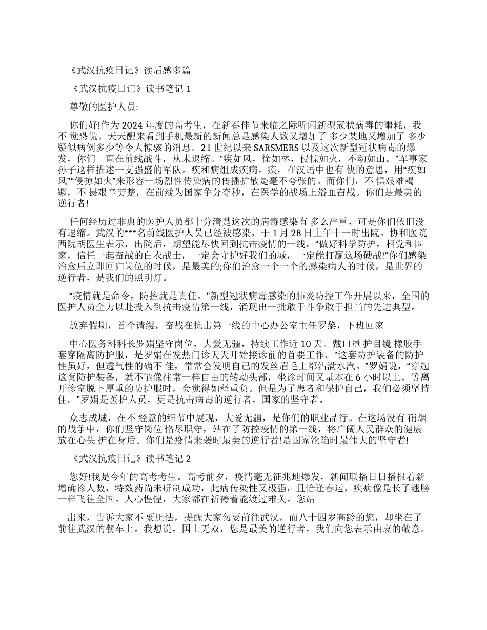 《武汉抗疫日记》读后感精选_第1页