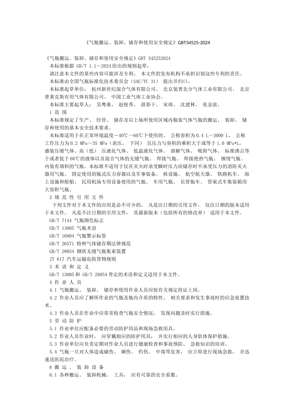 《气瓶搬运装卸储存和使用安全规定》GBT34525-2024_第1页