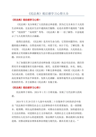 《民法典》观后感学习心得大全
