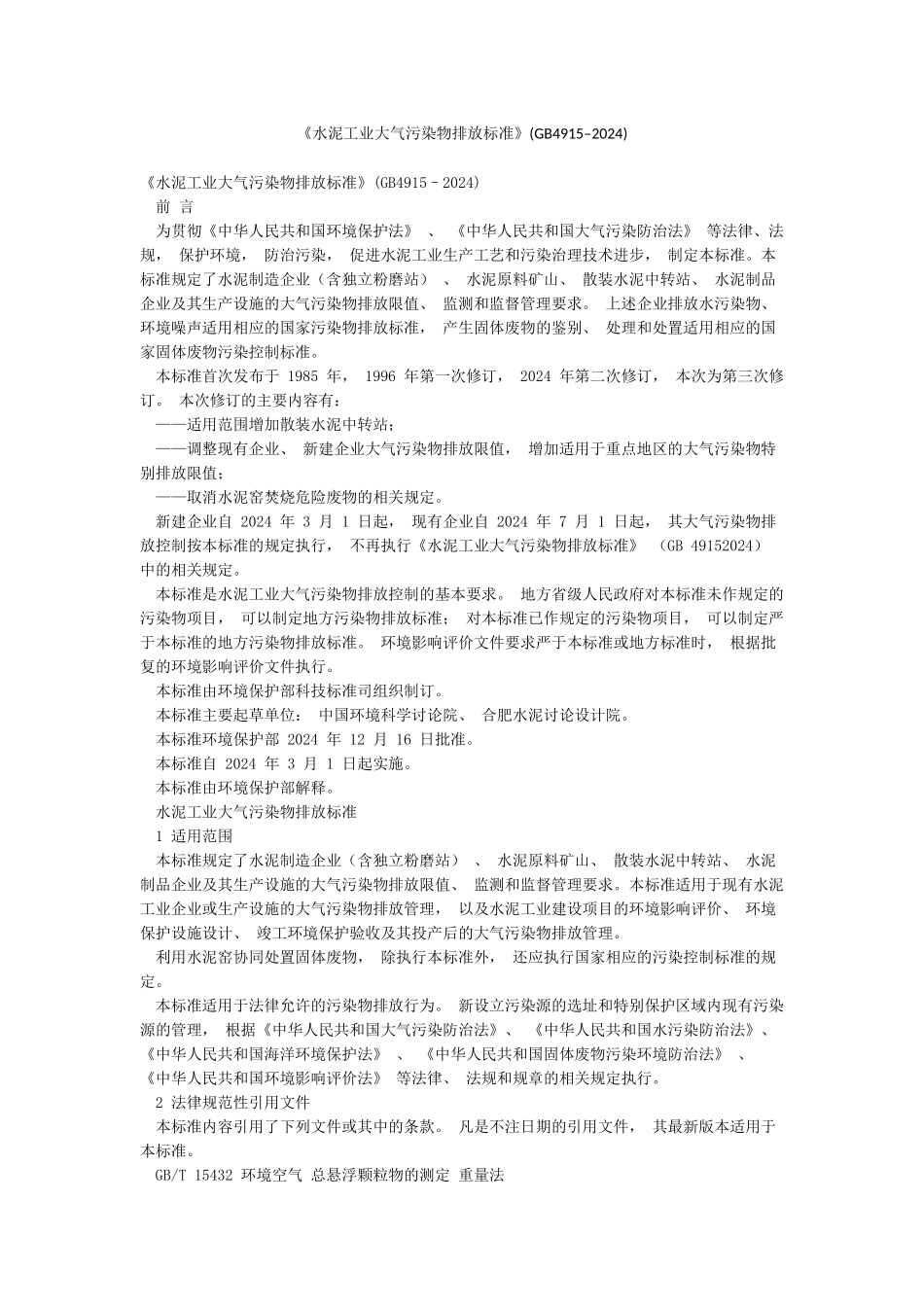 《水泥工业大气污染物排放标准》_第1页