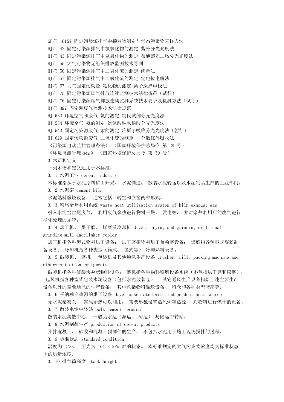 《水泥工业大气污染物排放标准》_第2页