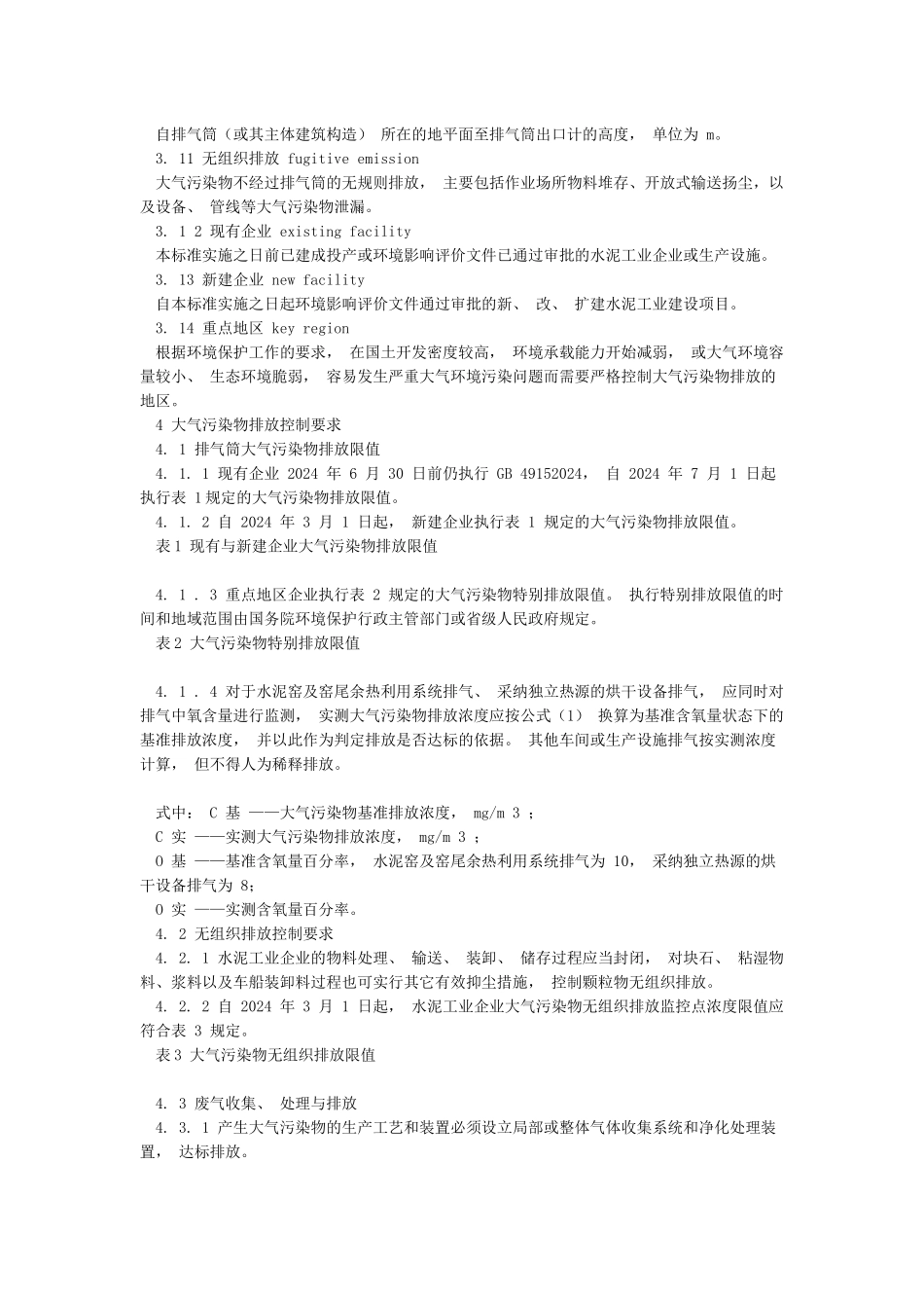 《水泥工业大气污染物排放标准》_第3页