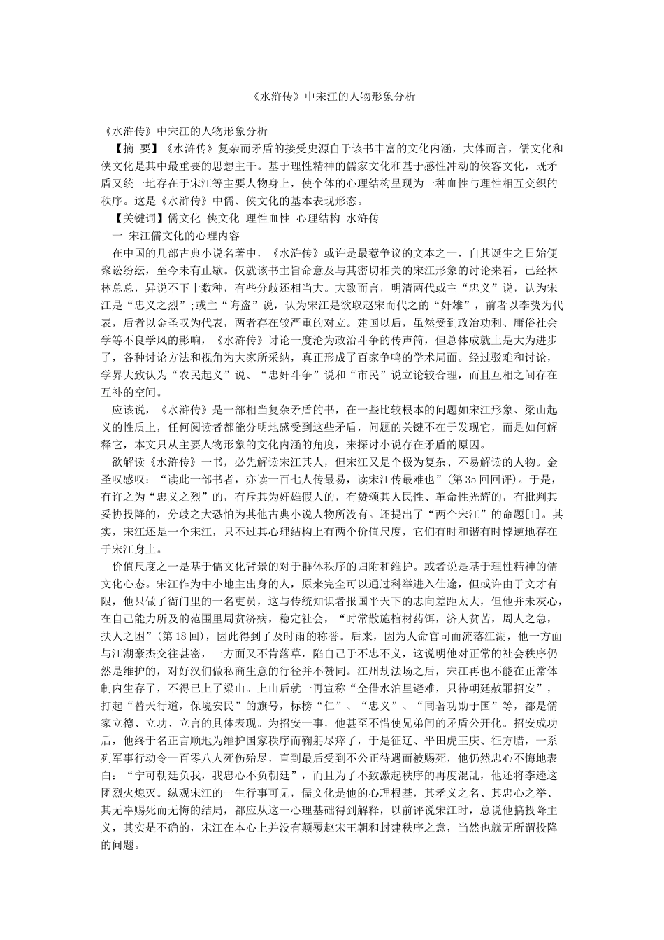 《水浒传》中宋江的人物形象分析_第1页