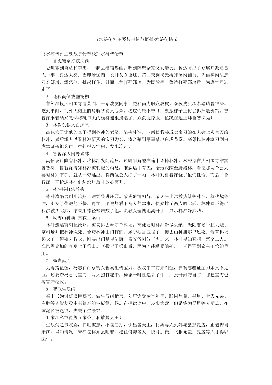 《水浒传》主要故事情节概括-水浒传情节_第1页