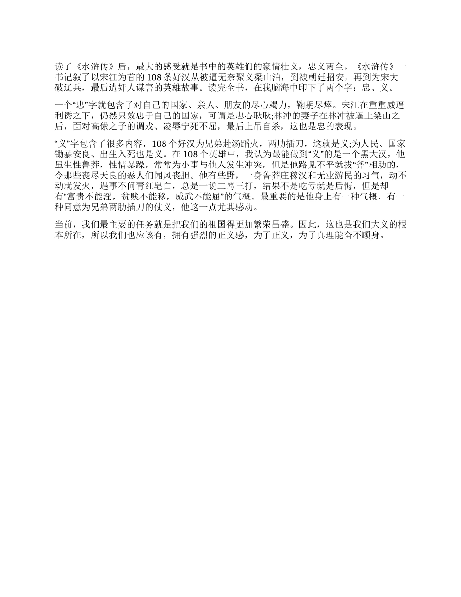 《水浒传》读后感400字忠义_第1页