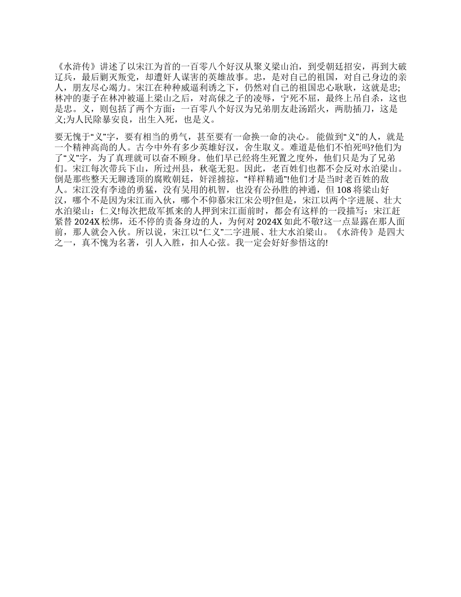 《水浒传》读后感500字参悟《水浒传》_第1页