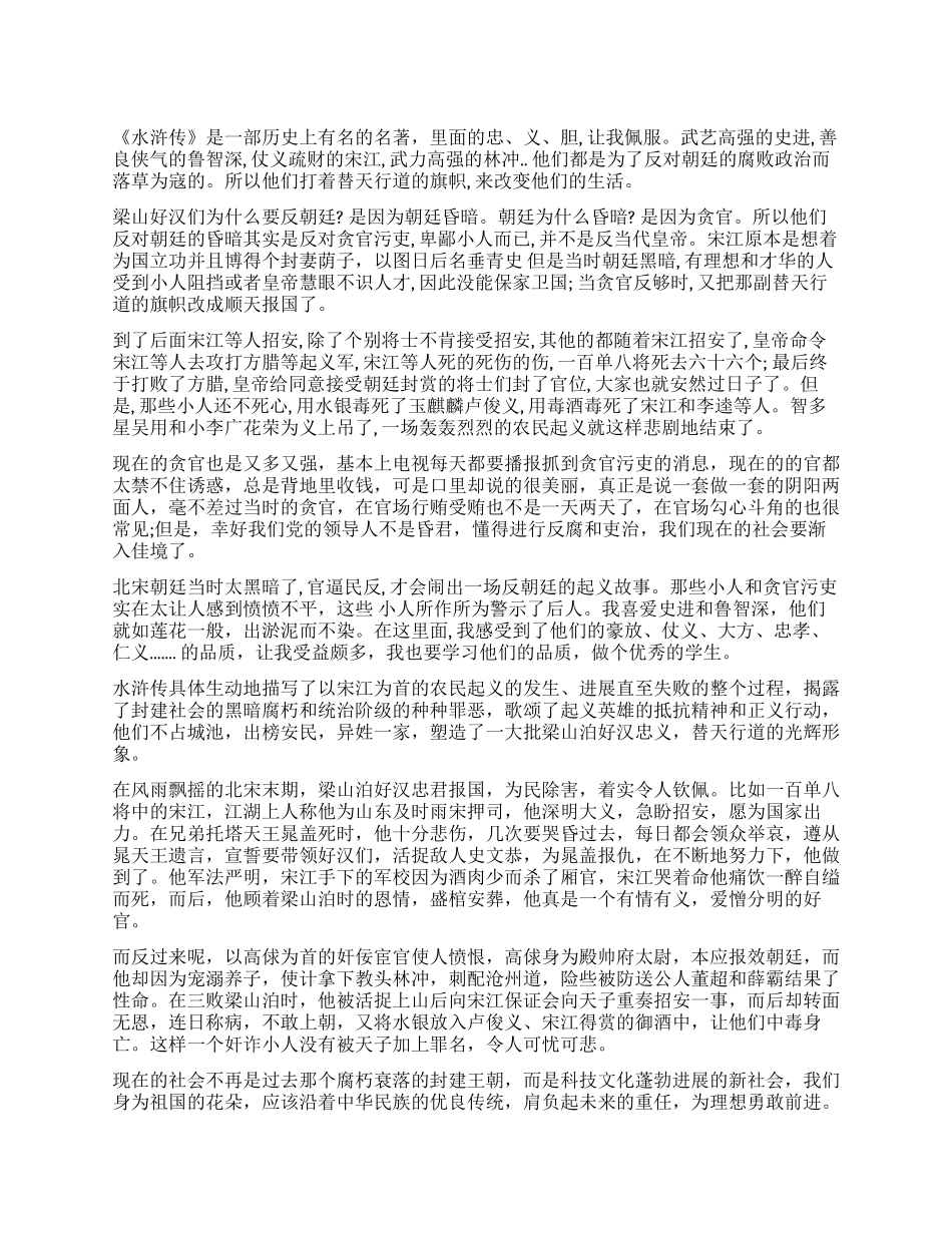 《水浒传》读后感1000字作文大全_第1页