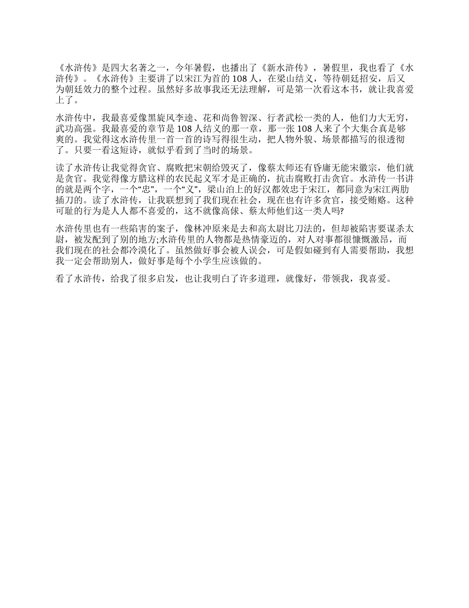 《水浒传》读后感500字我喜欢看书_第1页
